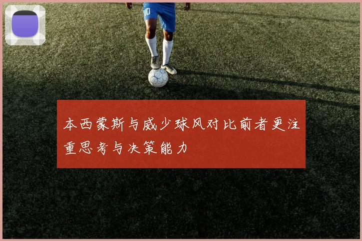 本西蒙斯与威少球风对比前者更注重思考与决策能力