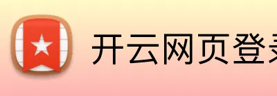 开云网页登录 logo